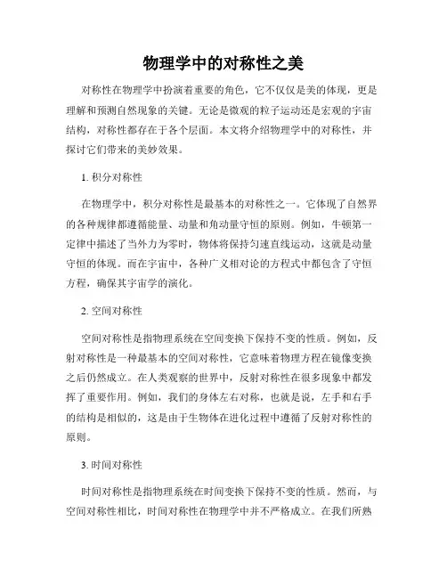 物理学中的对称性之美