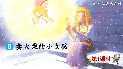 部编版三年级语文上册第8课《卖火柴的小女孩》公开课教学课件PPT