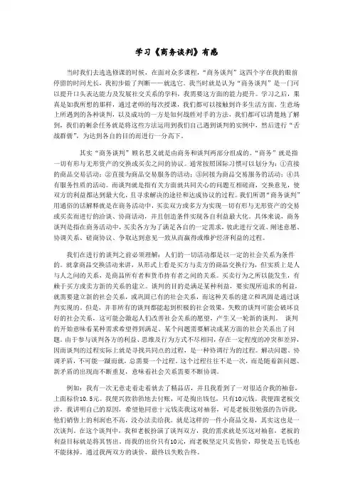 商务谈判结业论文
