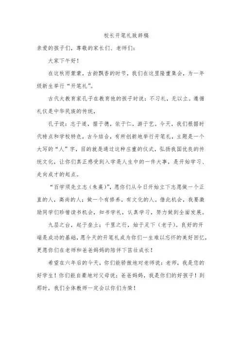 校长开笔礼致辞稿