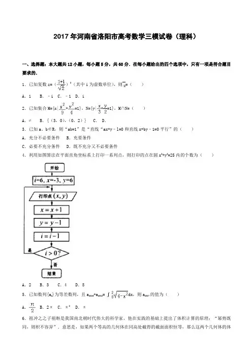 2017年河南省洛阳市高考数学三模试卷(理科) 有答案