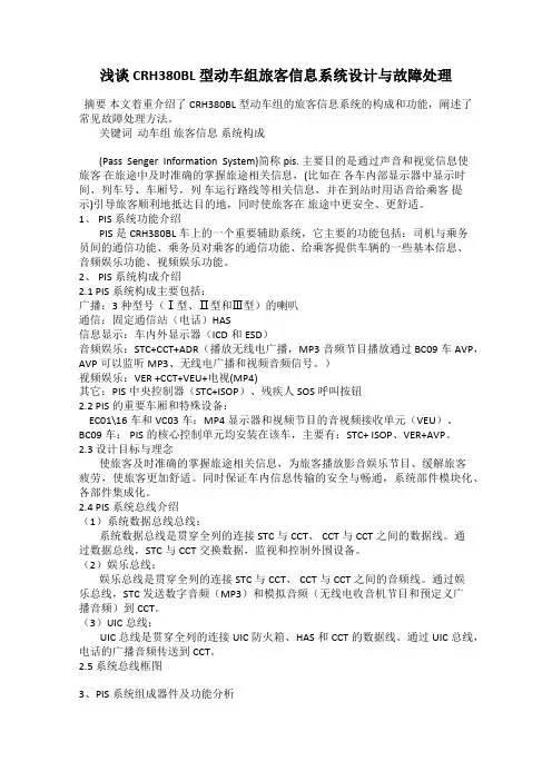 浅谈 CRH380BL 型动车组旅客信息系统设计与故障处理