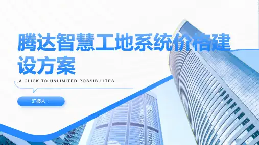 腾达智慧工地系统价格建设方案