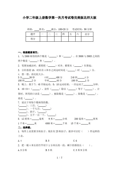 小学二年级上册数学第一次月考试卷完美版北师大版