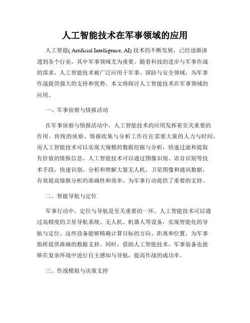 人工智能技术在军事领域的应用