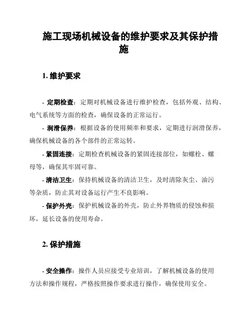 施工现场机械设备的维护要求及其保护措施