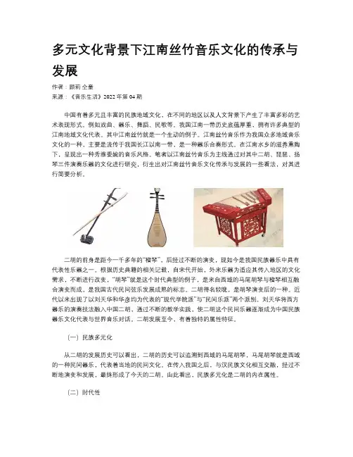 多元文化背景下江南丝竹音乐文化的传承与发展