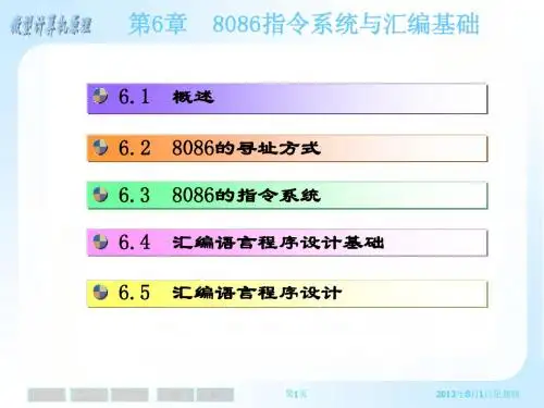 第6章 8086指令系统与汇编基础