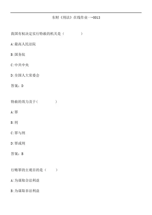 东财《刑法》在线作业一-0013.330216DE-5BF4-4