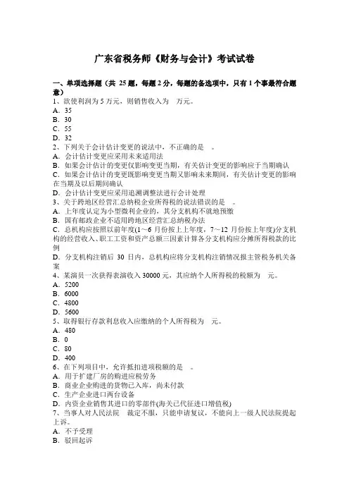 广东省税务师《财务与会计》考试试卷