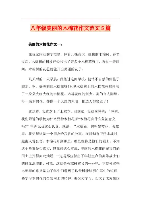 八年级美丽的木棉花作文范文5篇
