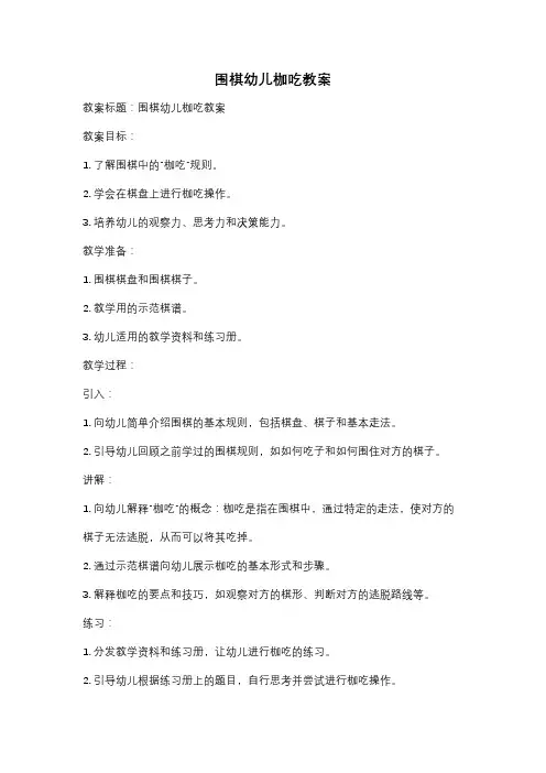 围棋幼儿枷吃教案