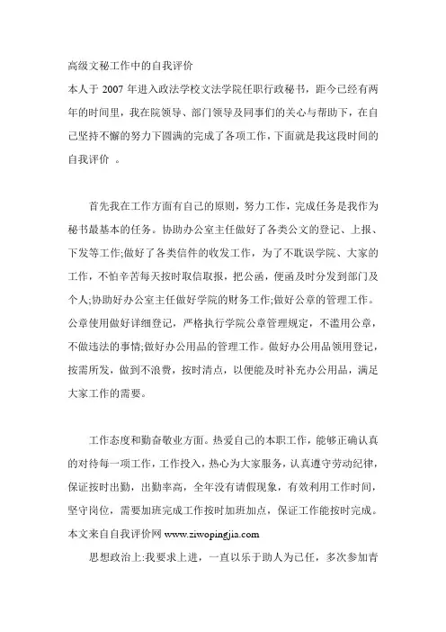 高级文秘工作中的自我评价