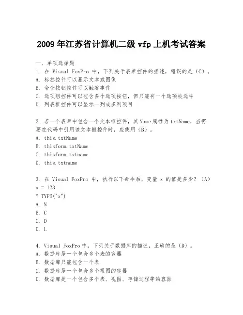 2009年江苏省计算机二级vfp上机考试答案