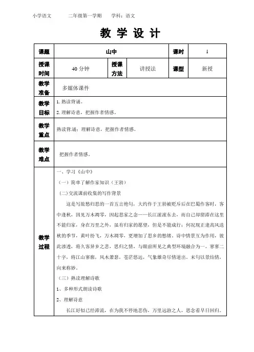 日有所诵第三单元《山中》教学设计