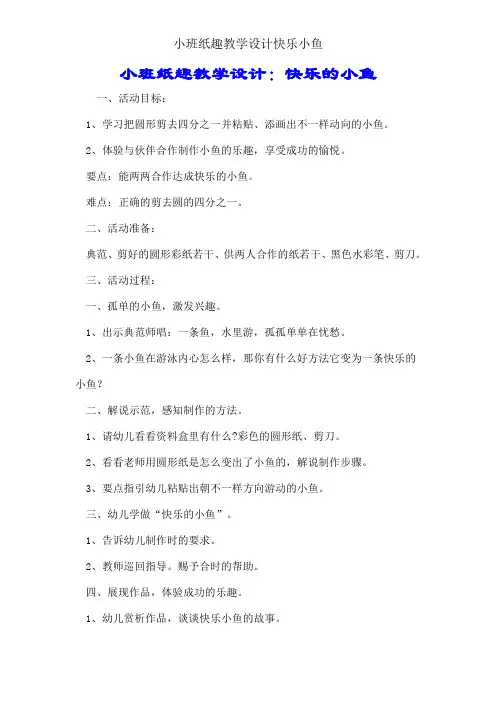 小班纸趣教案快乐小鱼