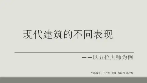 以现代建筑五大师谈现代建筑的不同点