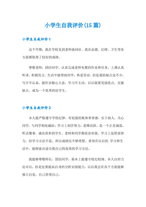 小学生自我评价(15篇)