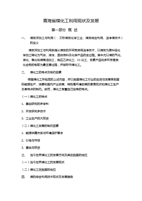 青海省煤化工利用现状及发展1
