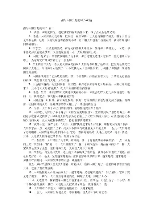 描写太阳升起的句子(6篇)