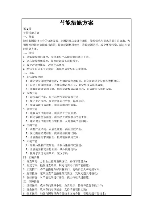 节能措施方案
