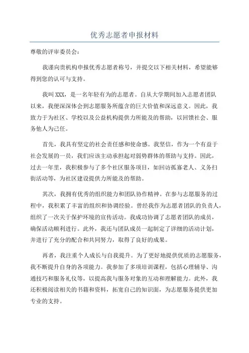 优秀志愿者申报材料