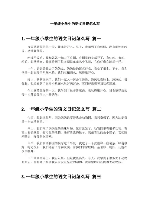 一年级小学生的语文日记怎么写