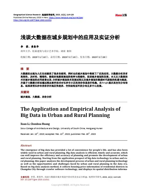 浅谈大数据在城乡规划中的应用及实证分析