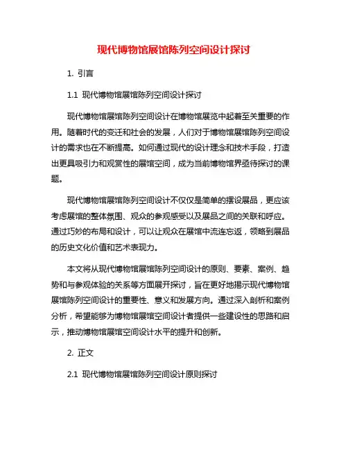 现代博物馆展馆陈列空间设计探讨