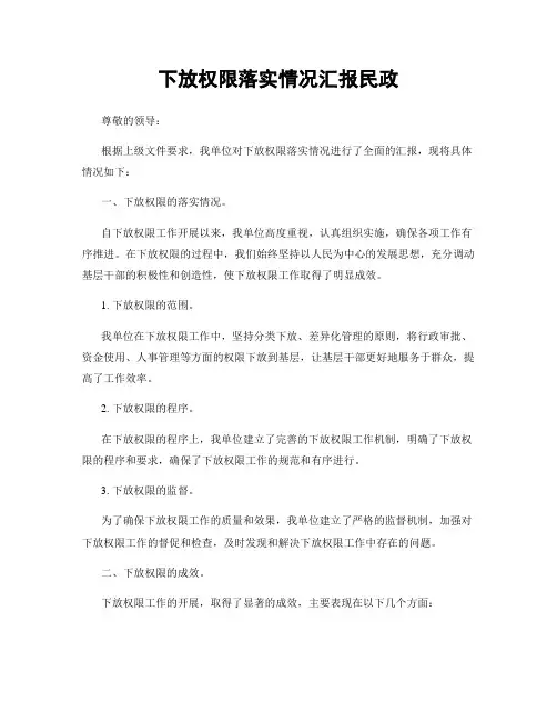 下放权限落实情况汇报民政