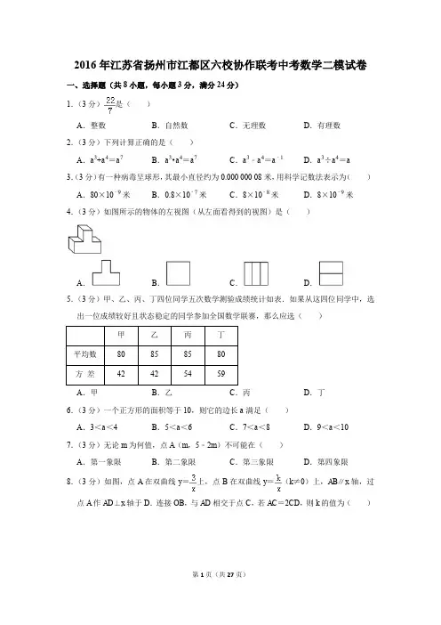 2016年江苏省扬州市江都区六校协作联考中考数学二模试卷(解析版)