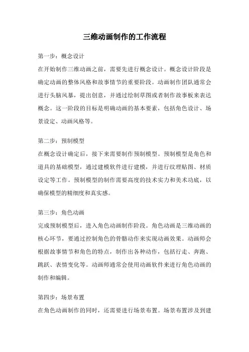 三维动画制作的工作流程