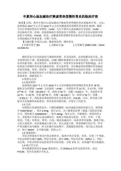 半夏泻心汤加减治疗脾虚胃热型慢性胃炎的临床疗效