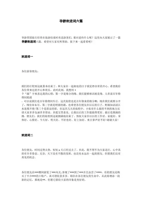 导游欢送词六篇