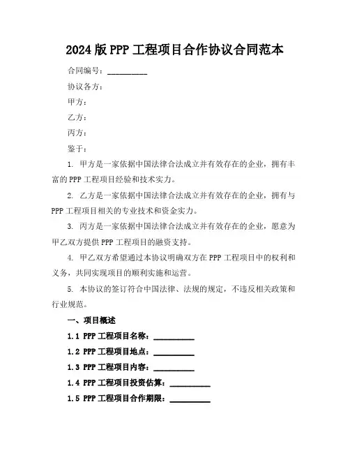 2024版PPP工程项目合作协议合同范本