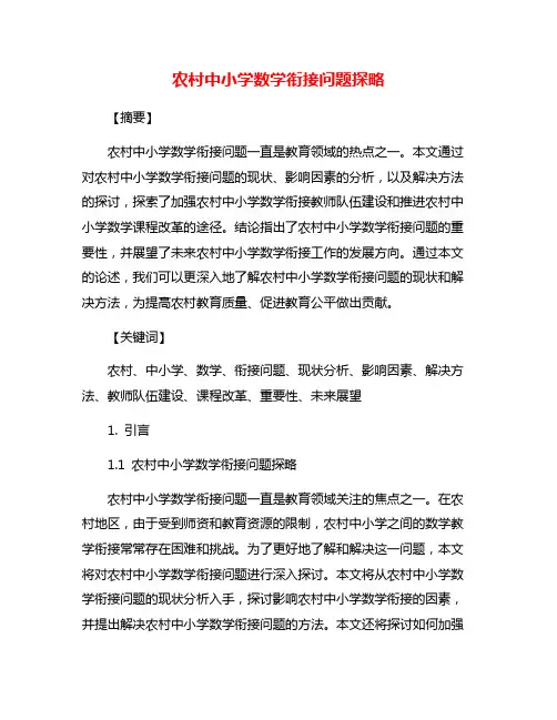 农村中小学数学衔接问题探略