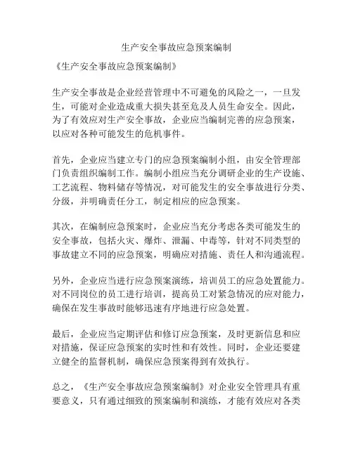 生产安全事故应急预案编制