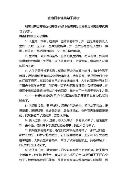 城南旧事优美句子赏析
