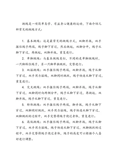 跳绳的几种方式