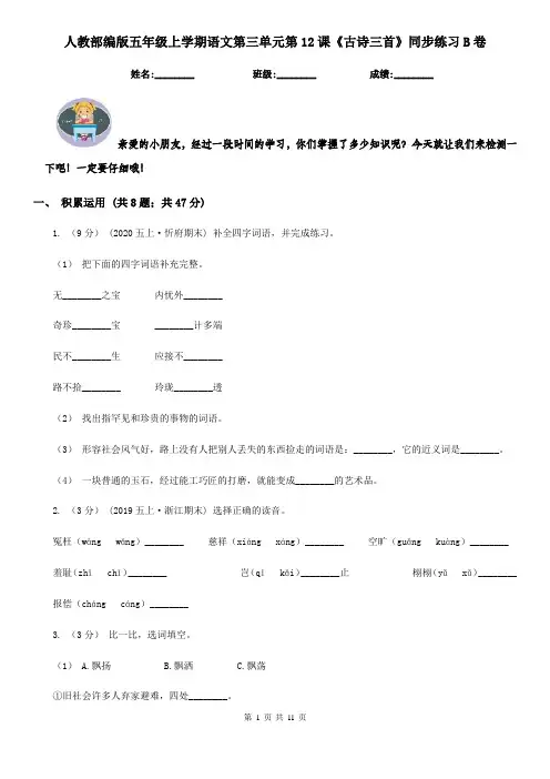 人教部编版五年级上学期语文第三单元第12课《古诗三首》同步练习B卷