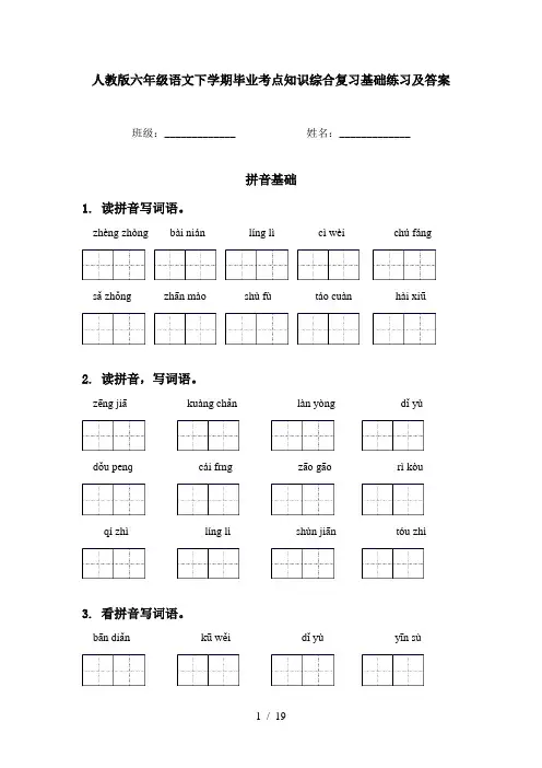 人教版六年级语文下学期毕业考点知识综合复习基础练习及答案