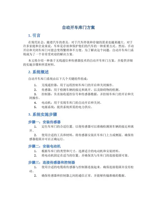 自动开车库门方案