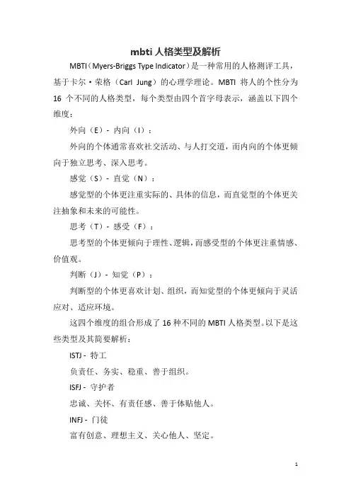 mbti人格类型及解析