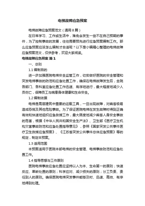 电梯故障应急预案范文（通用8篇）