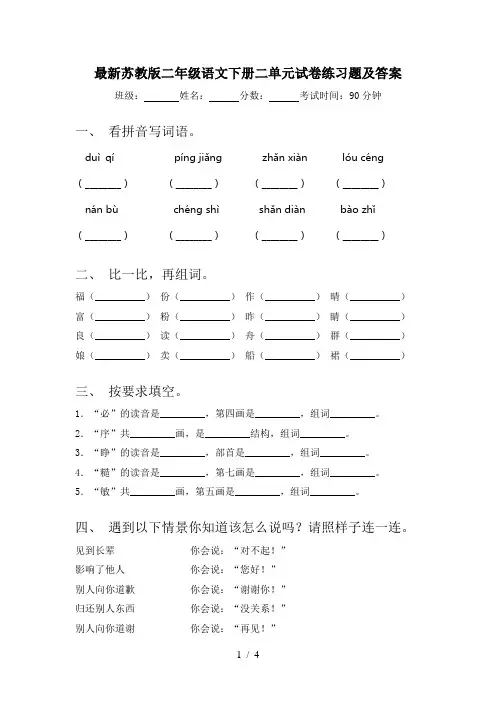 最新苏教版二年级语文下册二单元试卷练习题及答案