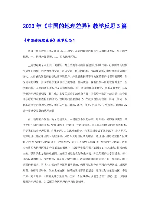 2023年《中国的地理差异》教学反思3篇