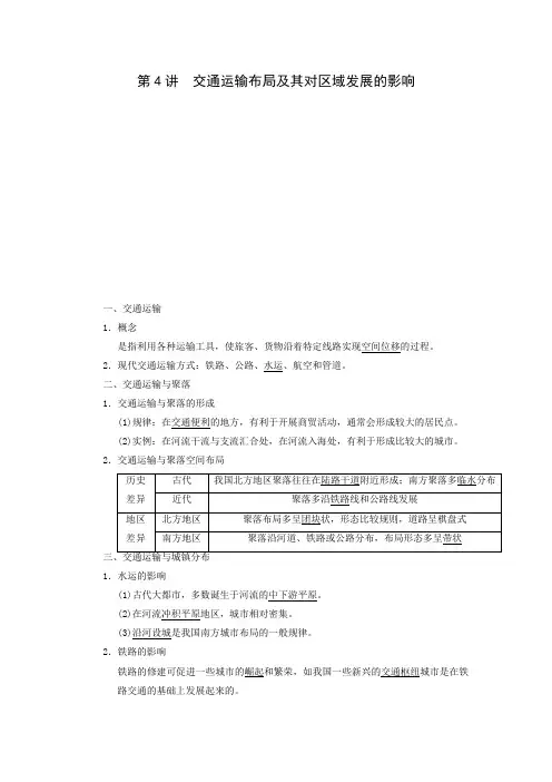 【教师必备用书】2014届高三地理一轮复习：-必修2-3.4-交通运输布局及其对区域发展的影响