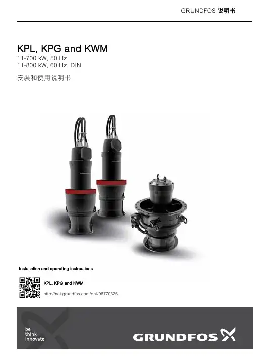 格兰富斯（GRUNDFOS）KPL、KPG和KWM泵安装和使用说明书