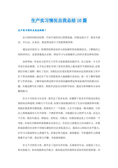 生产实习情况自我总结10篇