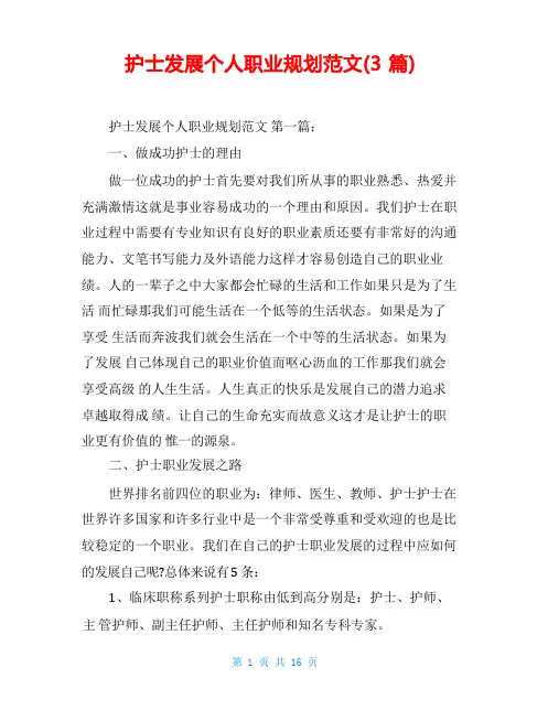 护士发展个人职业规划范文(3篇)